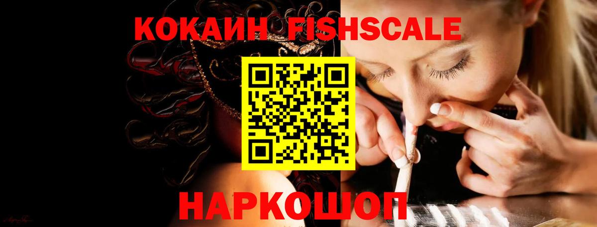 Cocaine FishScale Калач-на-Дону