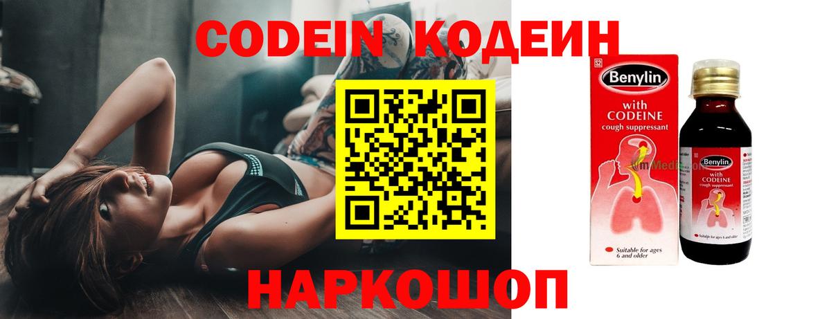 Кодеин Purple Drank Калач-на-Дону